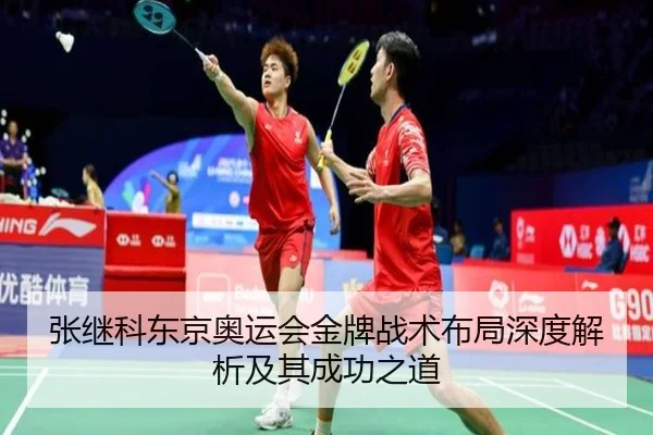 张继科东京奥运会金牌战术布局深度解析及其成功之道