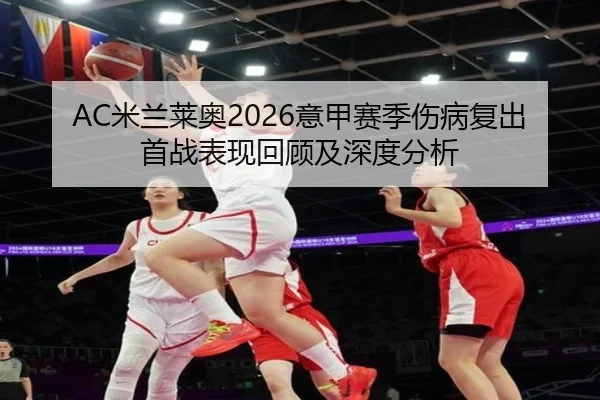 mi-lan-lai-ao-yi-jia-sai-ji-shang-bing-fu-chu-shou-zhan-biao-xian-hui-gu-ji-shen-du-fen-xi-2-930.jpg
