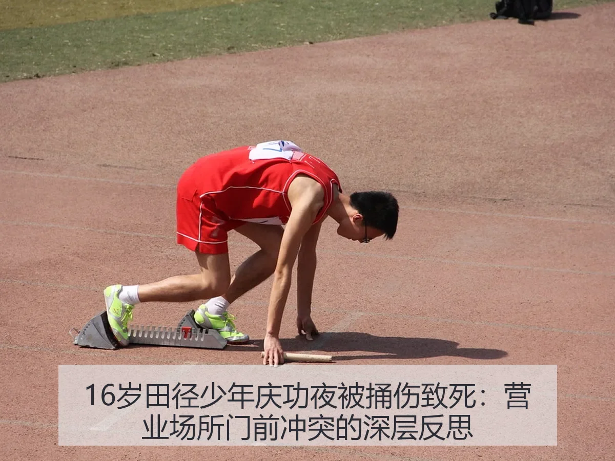 16岁田径少年庆功夜被捅伤致死:营业场所门前冲突的深层反思