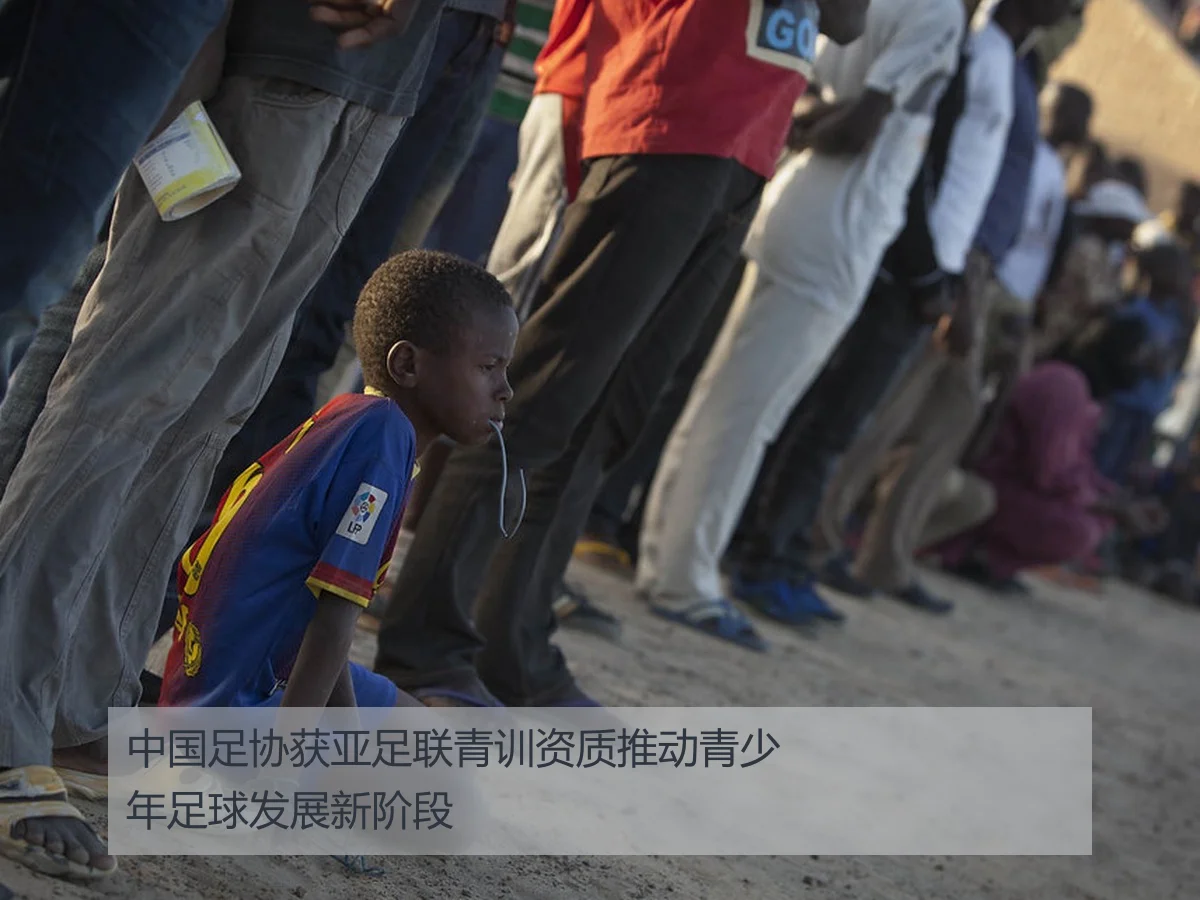 中国足协获亚足联青训资质推动青少年足球发展新阶段