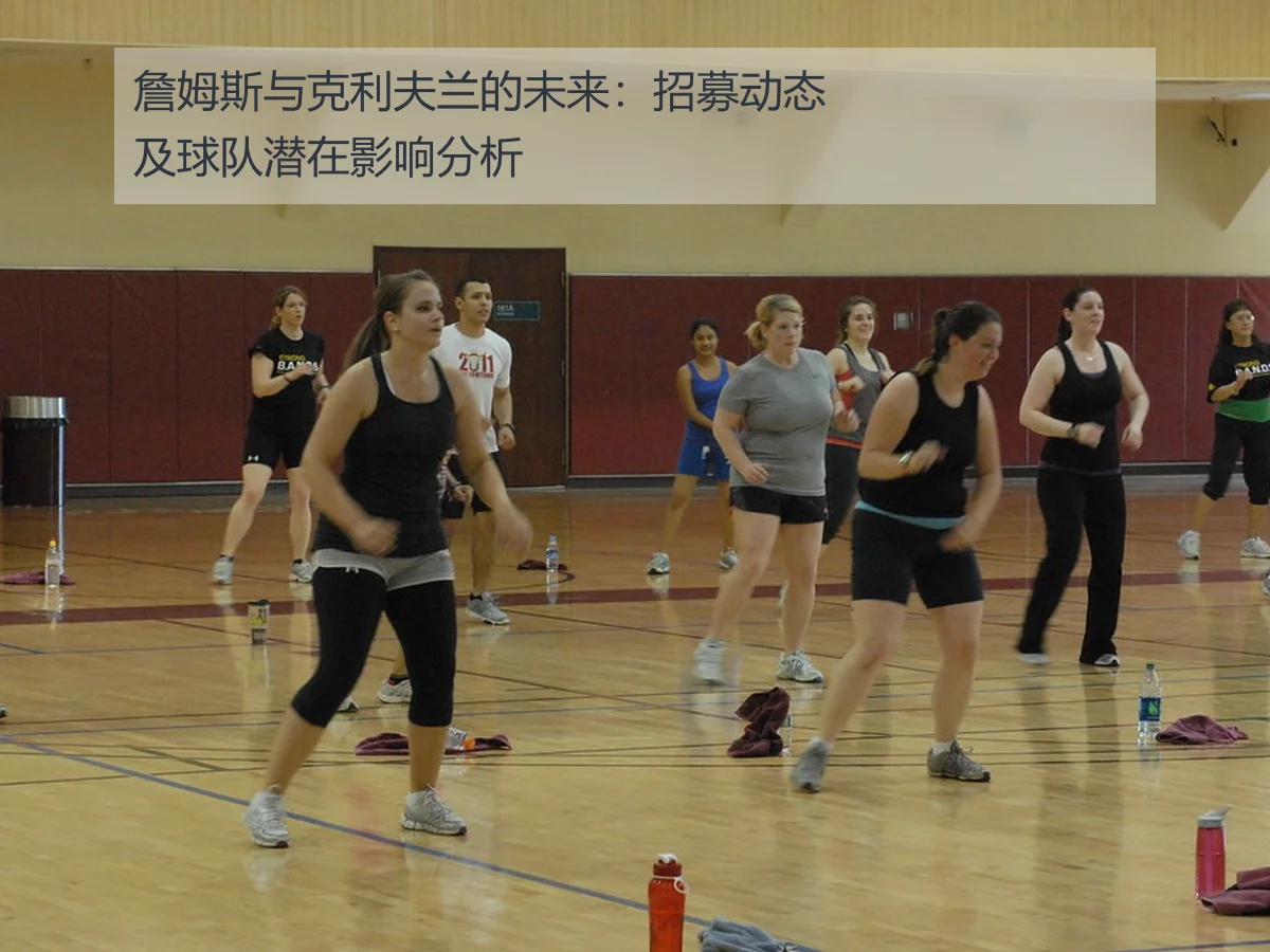詹姆斯与克利夫兰的未来:招募动态及球队潜在影响分析