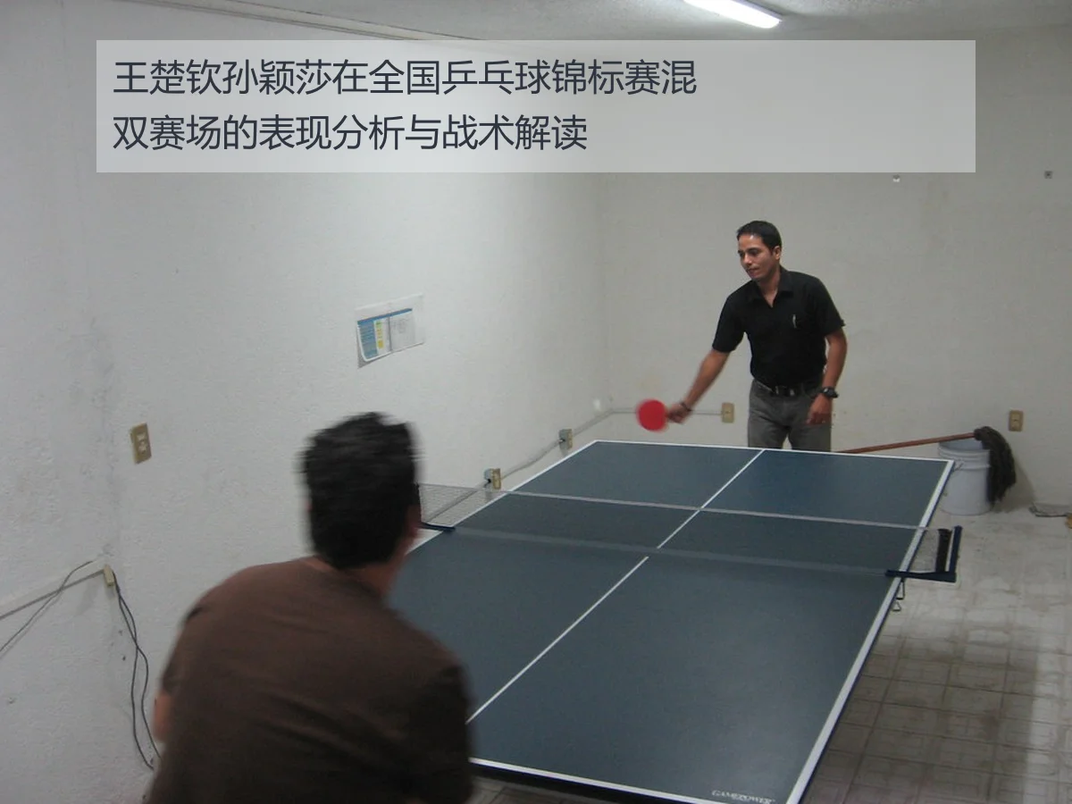 王楚钦孙颖莎在全国乒乓球锦标赛混双赛场的表现分析与战术解读
